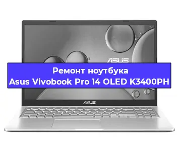 Замена материнской платы на ноутбуке Asus Vivobook Pro 14 OLED K3400PH в Новосибирске